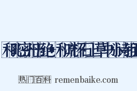 和孔密州五绝+和流杯石上草书小诗组词是什么意思的图片